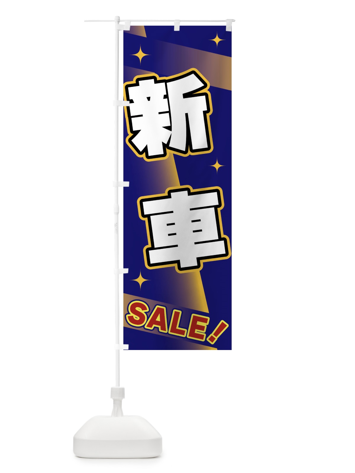 のぼり 新車・SALE のぼり旗 FJL9(デザイン【B】)