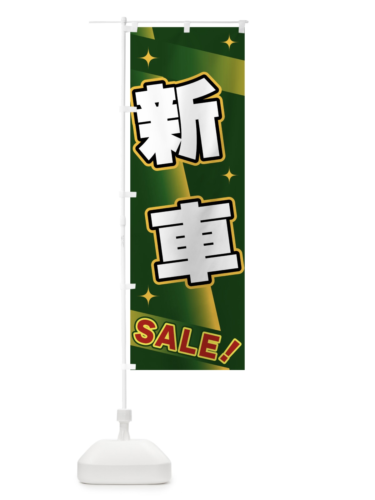 のぼり 新車・SALE のぼり旗 FJL9(デザイン【C】)