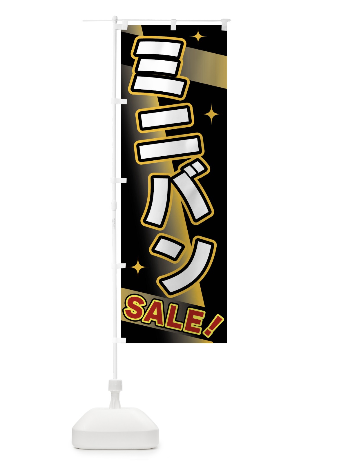 のぼり ミニバン・SALE のぼり旗 FJLA(デザイン【A】)