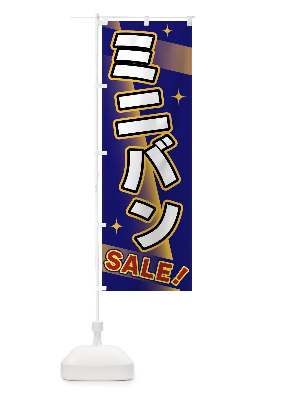 のぼり ミニバン・SALE のぼり旗 FJLA(デザイン【B】)