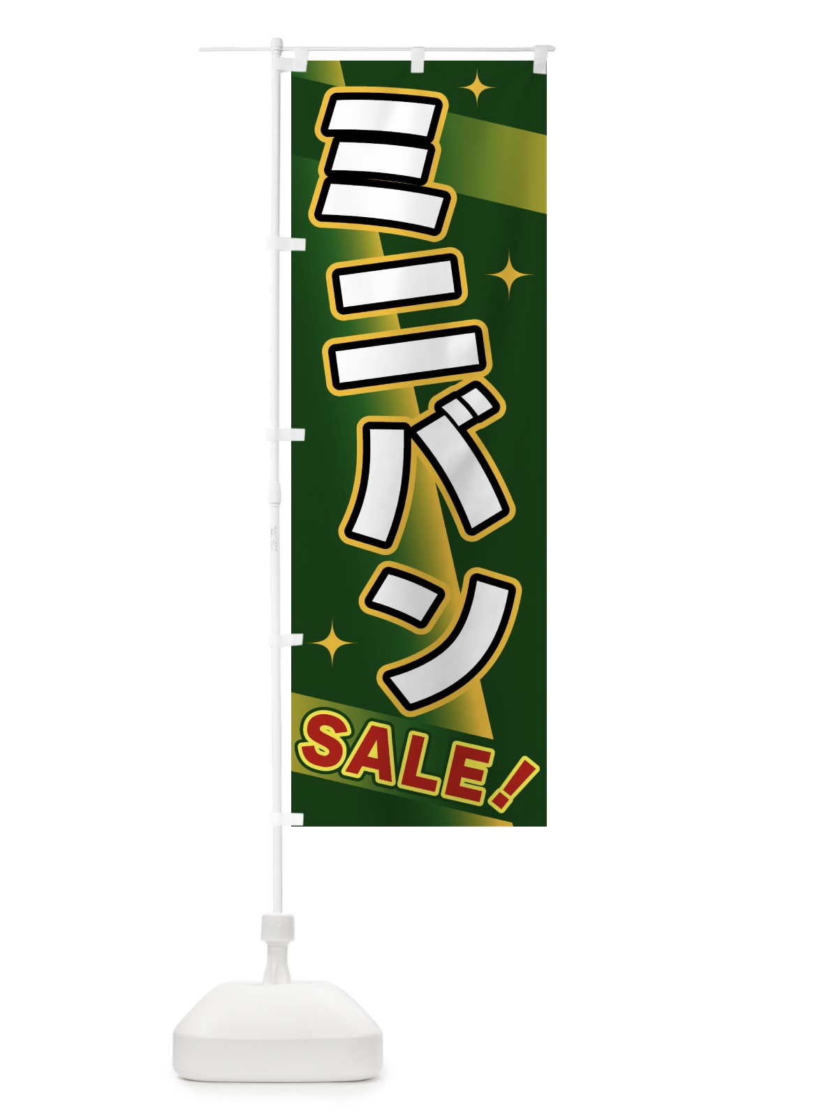 のぼり ミニバン・SALE のぼり旗 FJLA(デザイン【C】)