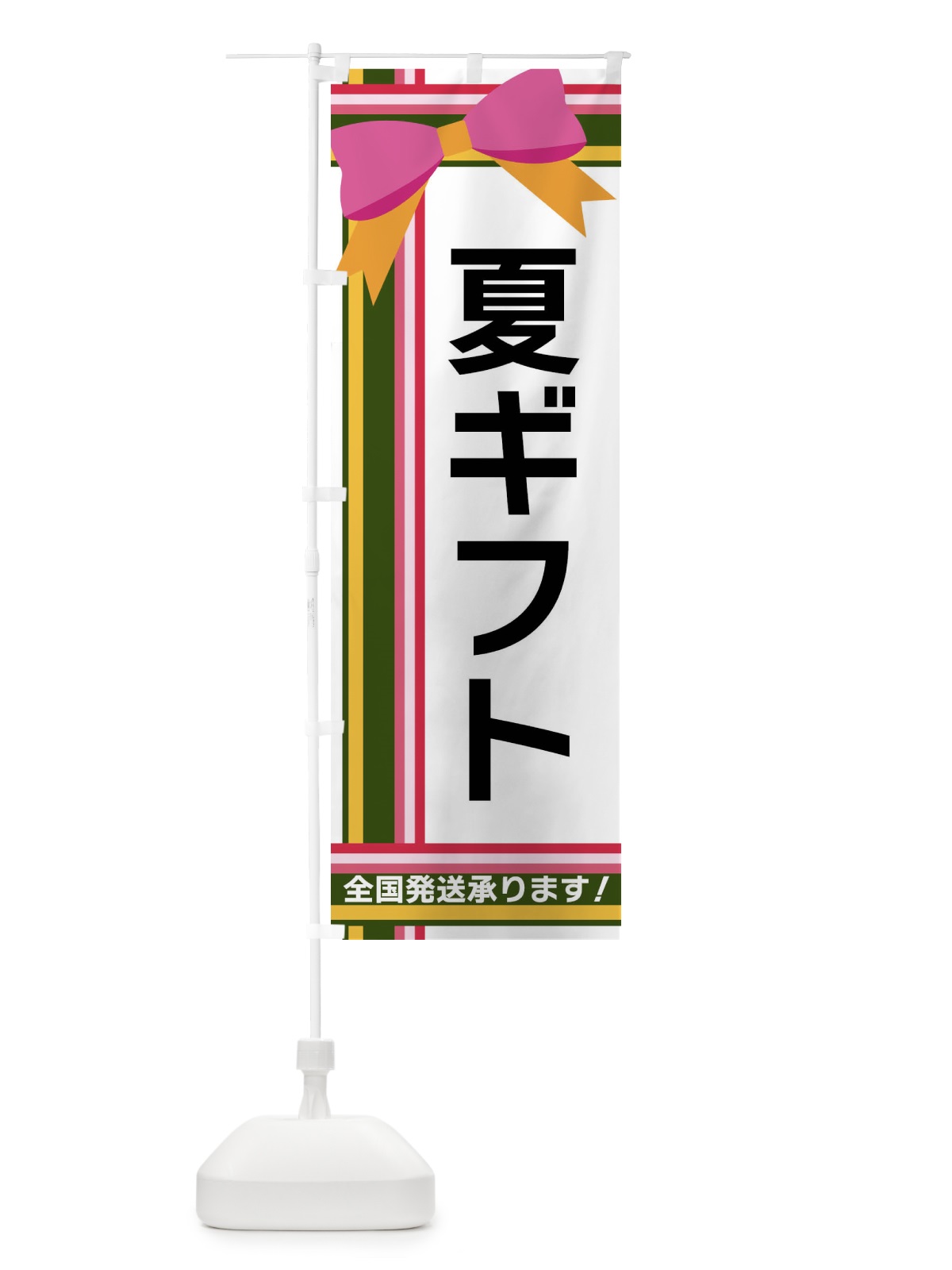 のぼり 夏ギフト のぼり旗 FJLC(デザイン【B】)