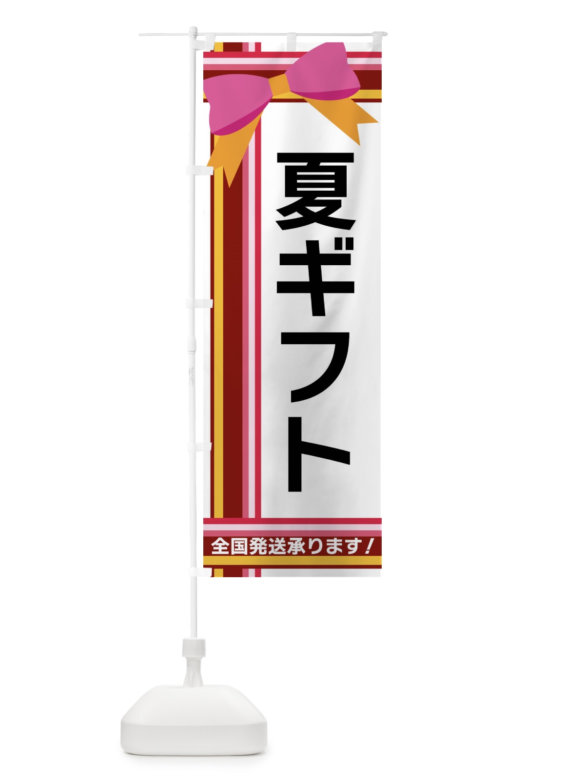 のぼり 夏ギフト のぼり旗 FJLC(デザイン【C】)