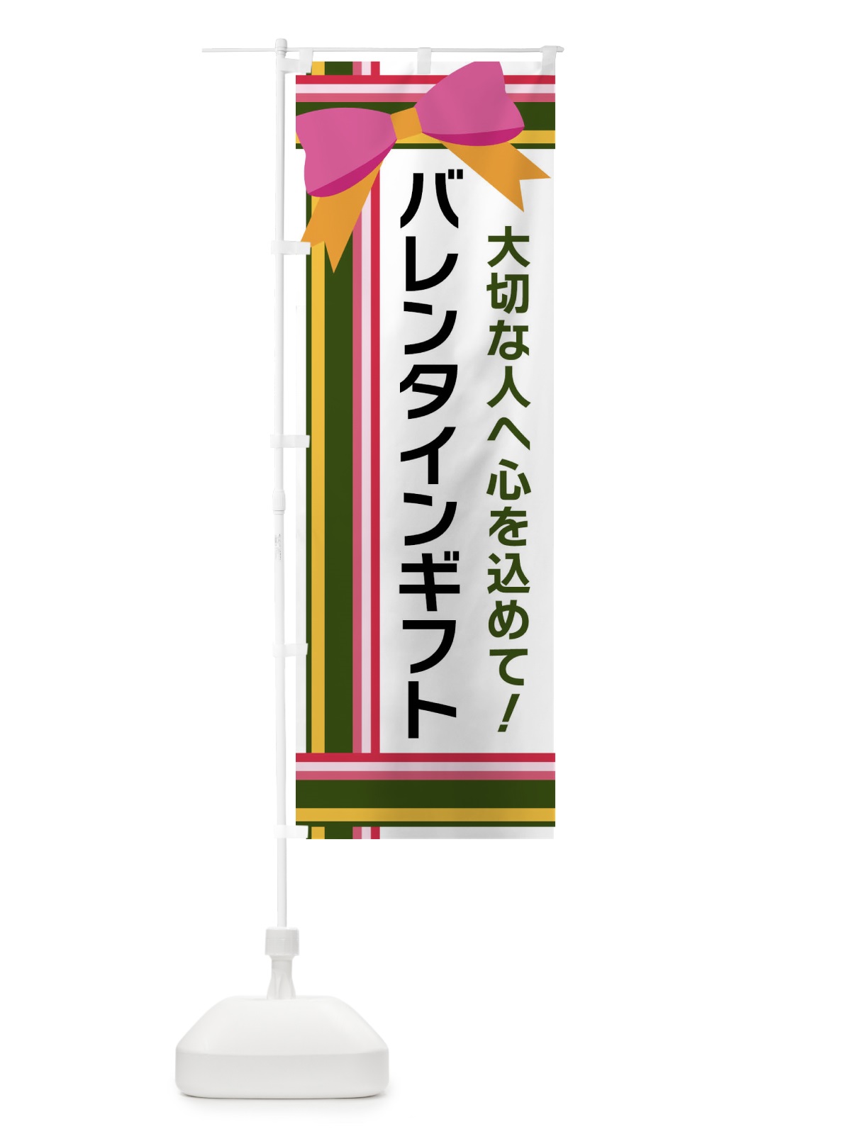 のぼり バレンタインギフト のぼり旗 FJLE(デザイン【B】)