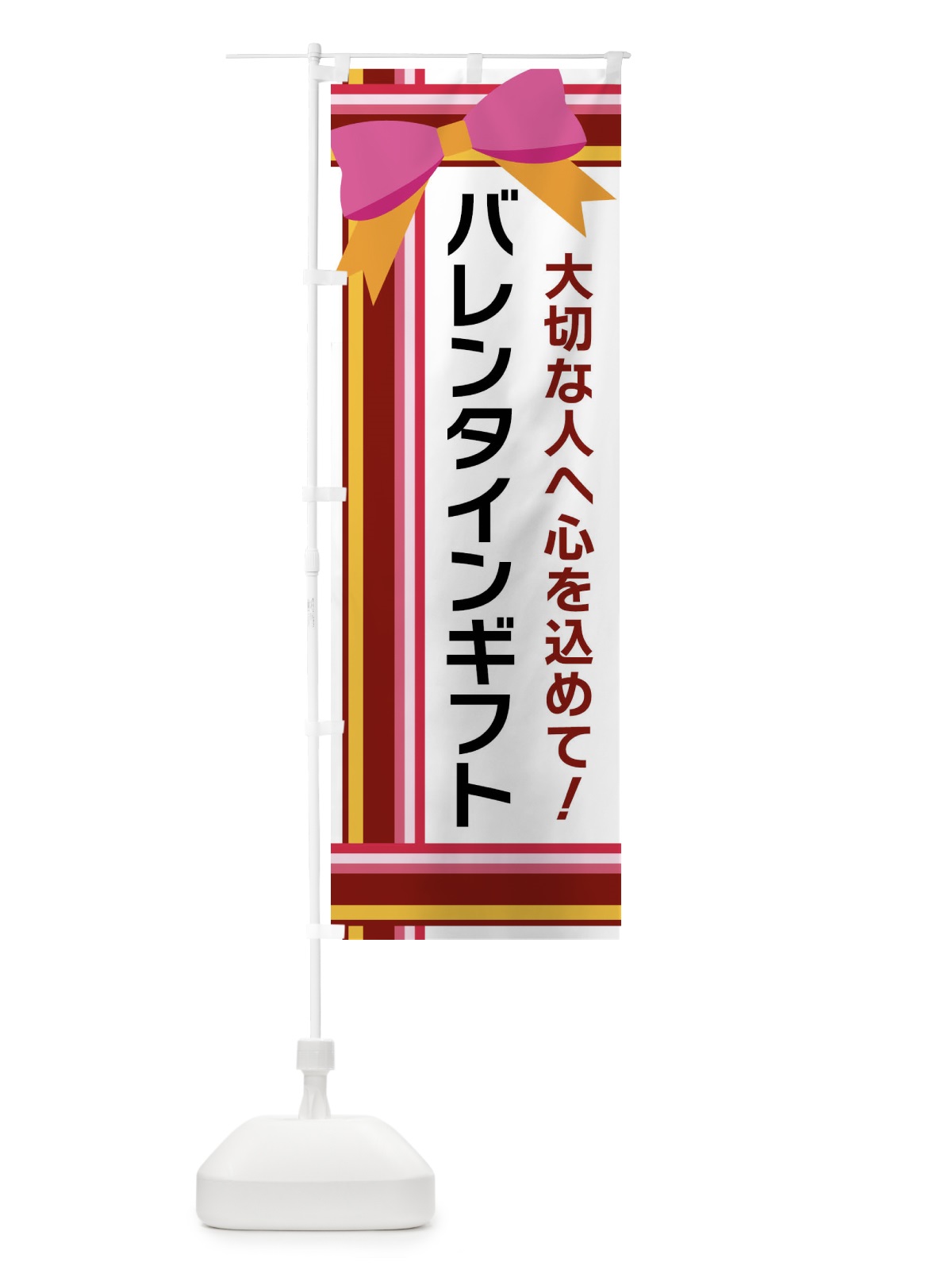 のぼり バレンタインギフト のぼり旗 FJLE(デザイン【C】)