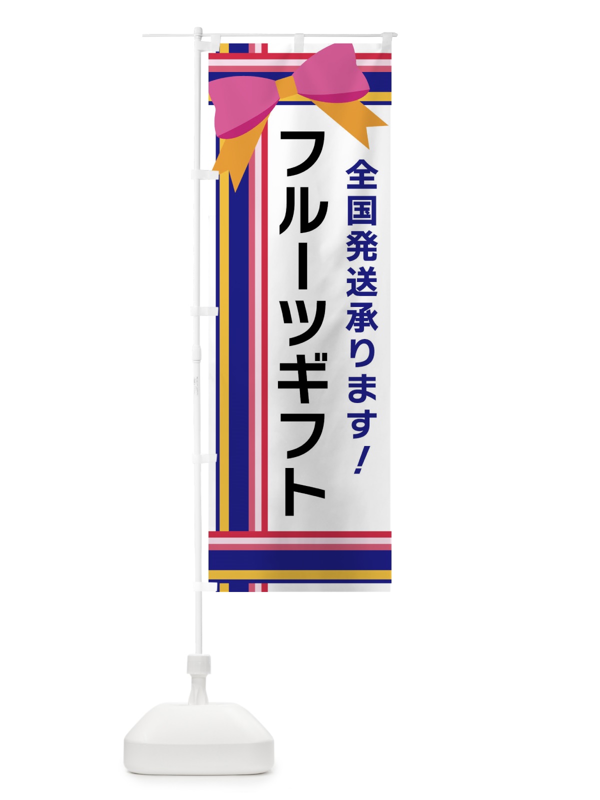 のぼり フルーツギフト のぼり旗 FJLF(デザイン【A】)