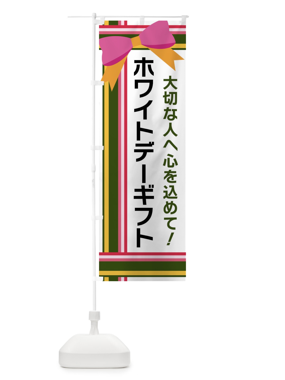 のぼり ホワイトデーギフト のぼり旗 FJLG(デザイン【B】)