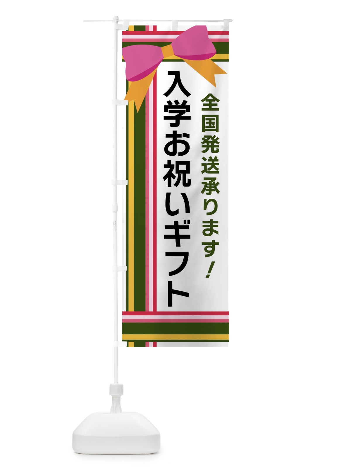 のぼり 入学お祝いギフト のぼり旗 FJLH(デザイン【B】)