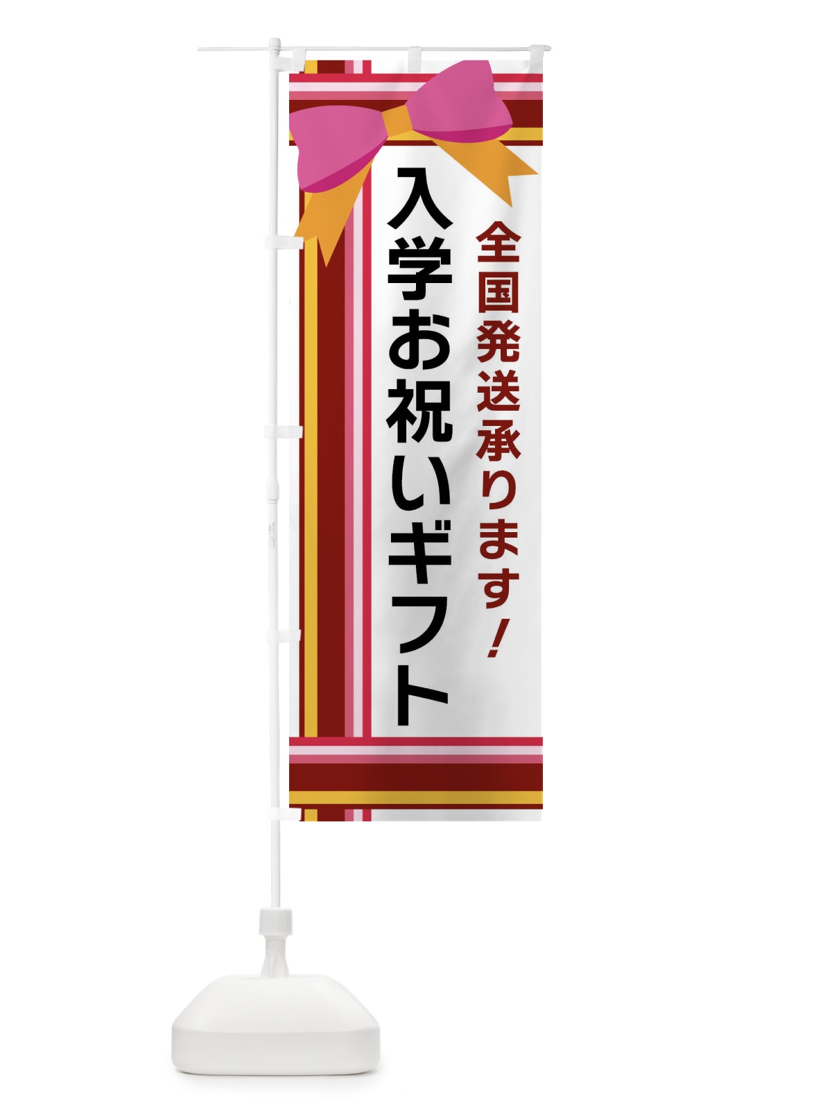 のぼり 入学お祝いギフト のぼり旗 FJLH(デザイン【C】)