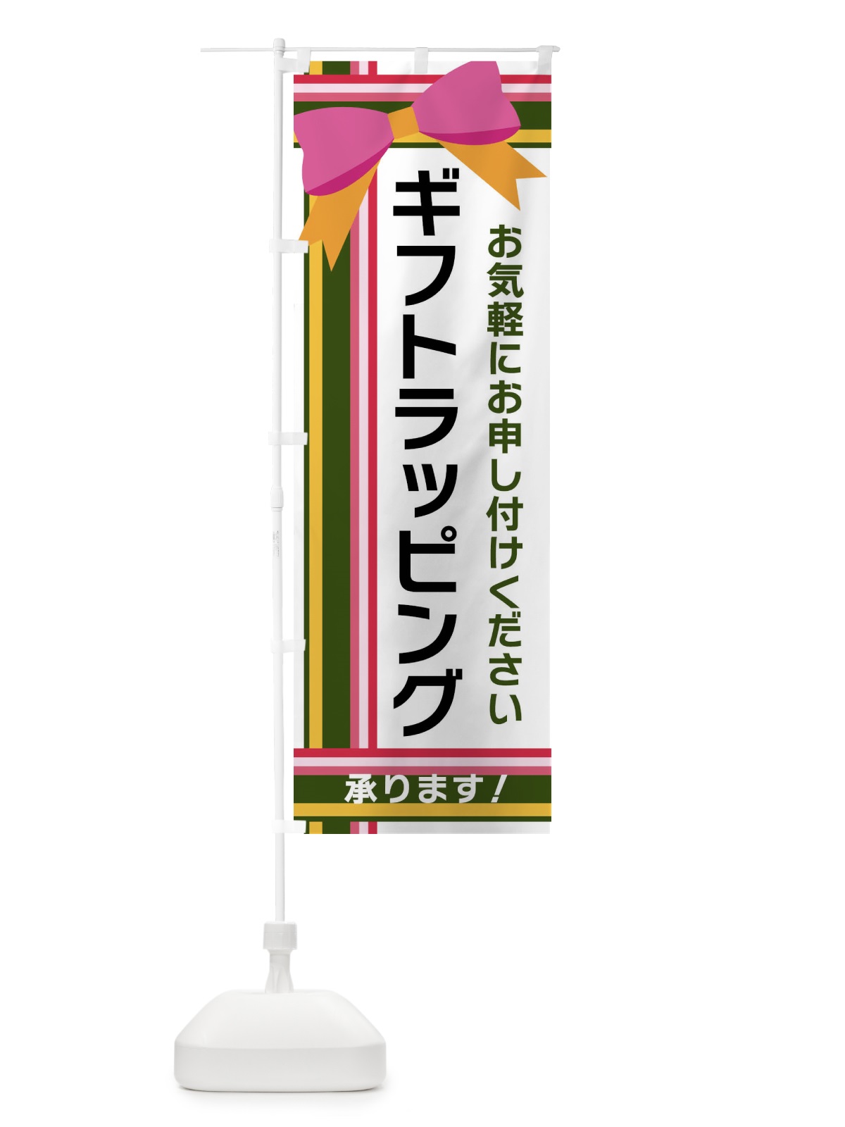 のぼり ギフトラッピング のぼり旗 FJLK(デザイン【B】)