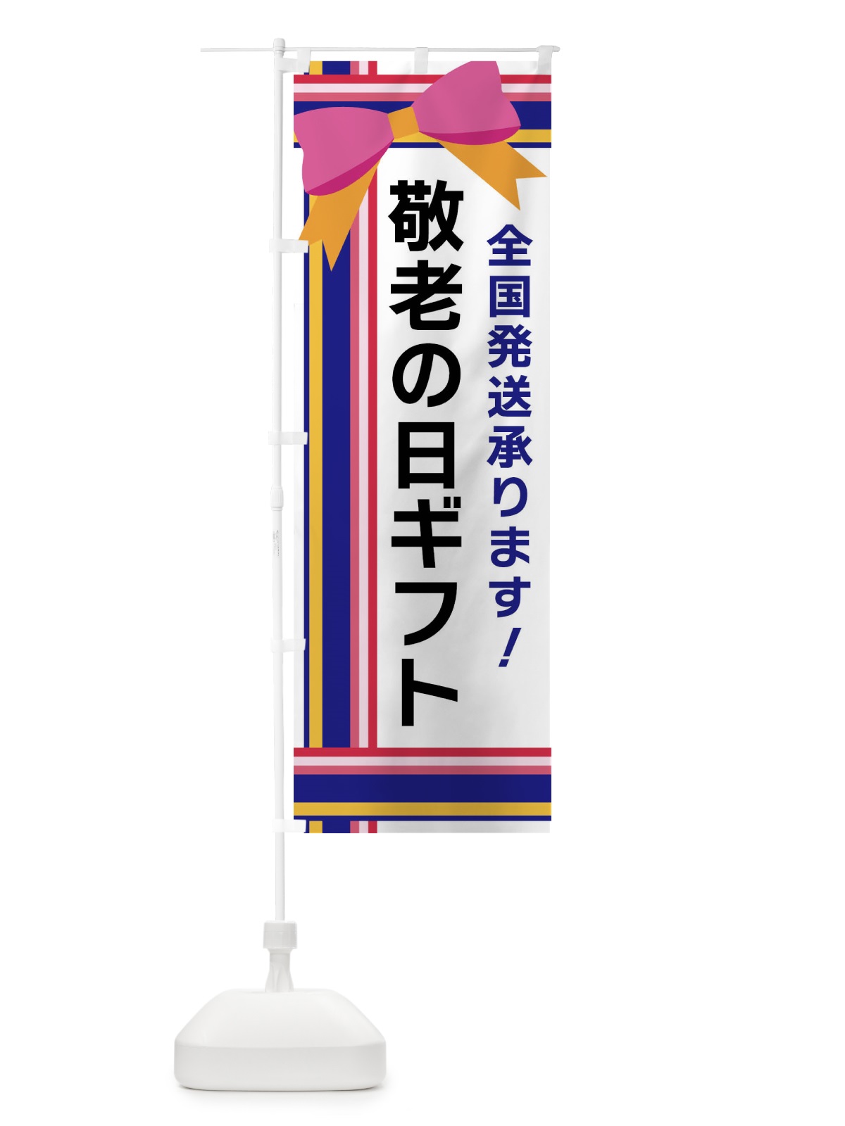 のぼり 敬老の日ギフト のぼり旗 FJLL(デザイン【A】)