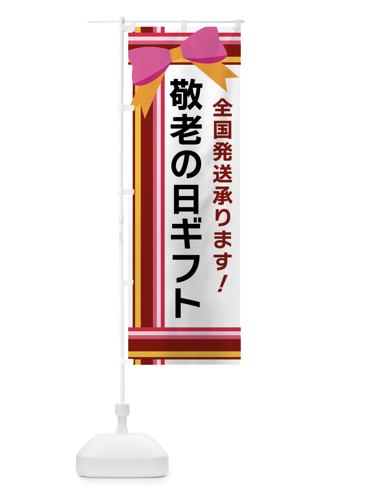 のぼり 敬老の日ギフト のぼり旗 FJLL(デザイン【C】)