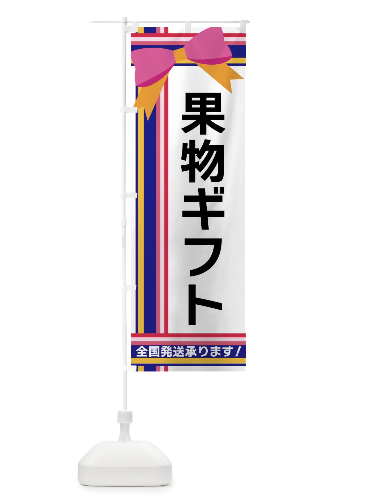 のぼり 果物ギフト のぼり旗 FJLS(デザイン【A】)