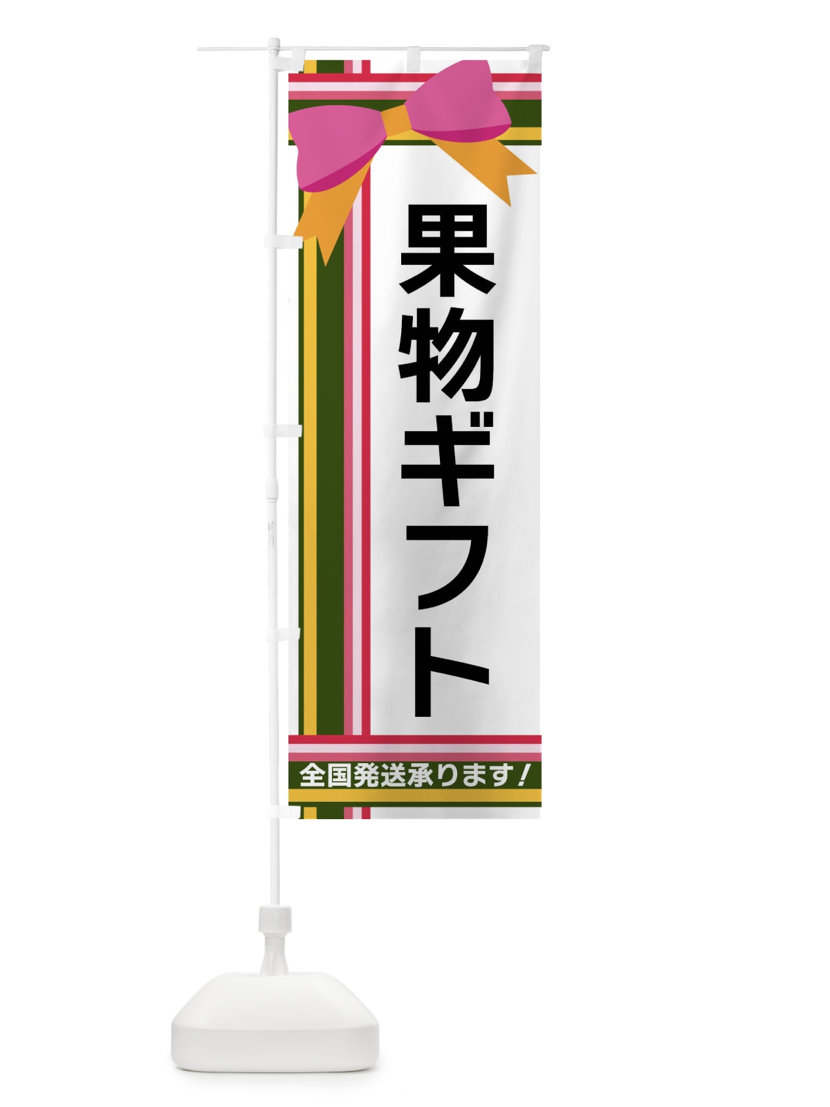 のぼり 果物ギフト のぼり旗 FJLS(デザイン【B】)