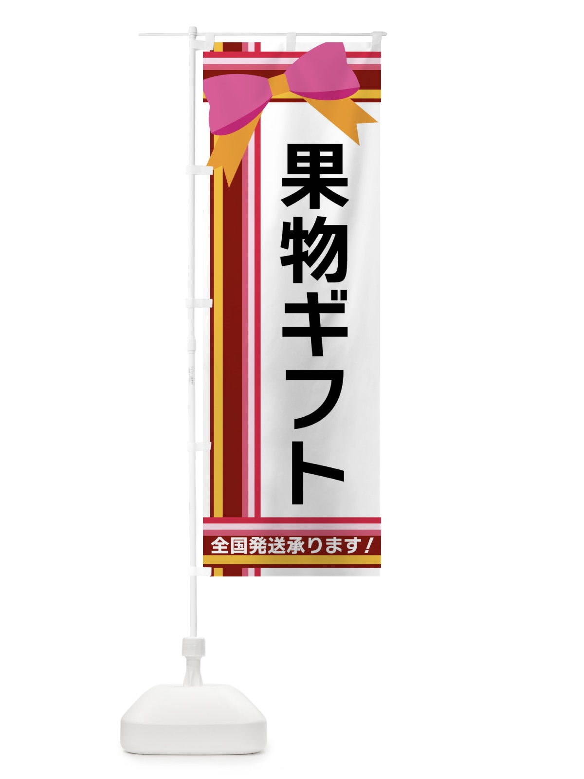 のぼり 果物ギフト のぼり旗 FJLS(デザイン【C】)