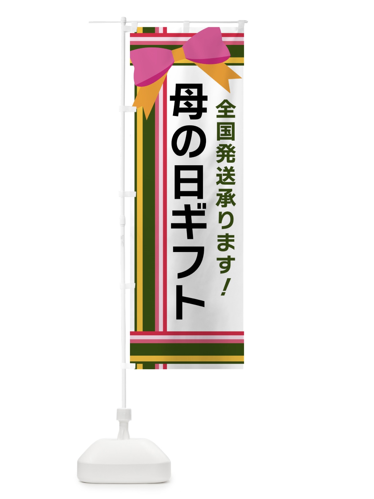 のぼり 母の日ギフト のぼり旗 FJLU(デザイン【B】)
