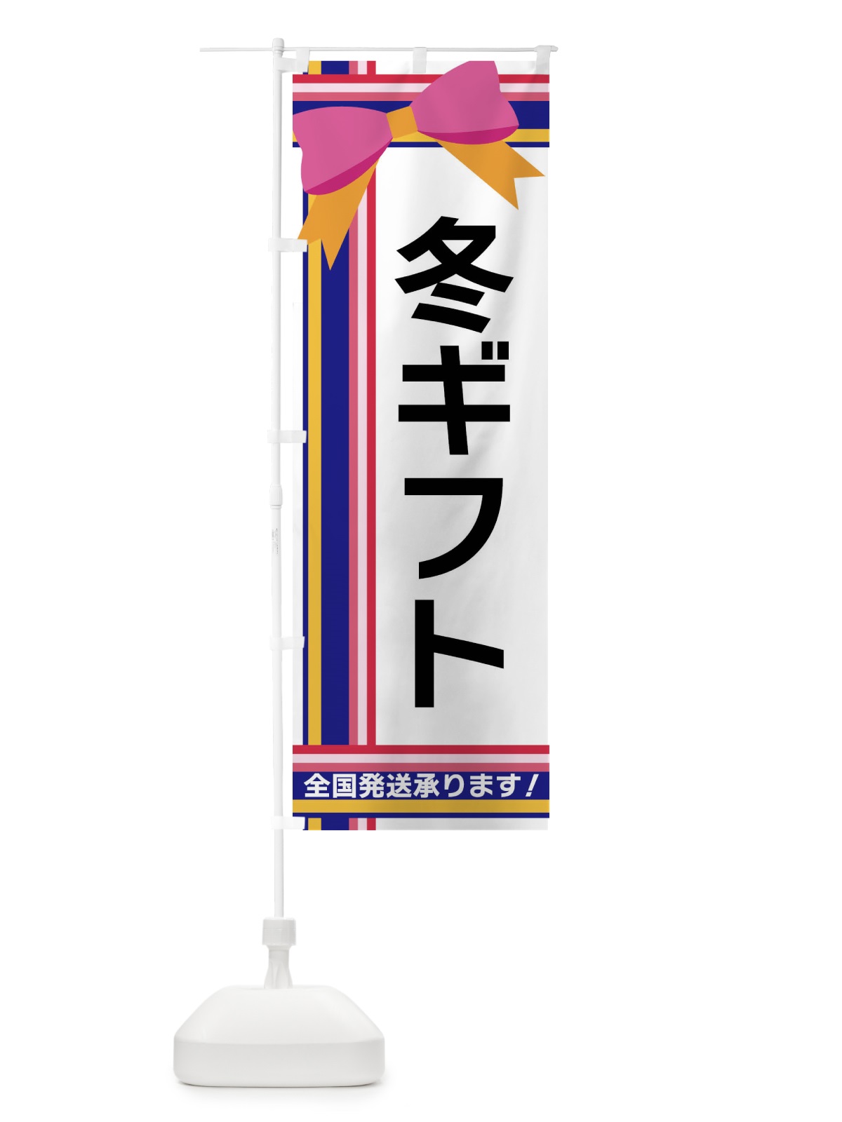 のぼり 冬ギフト のぼり旗 FJLW(デザイン【A】)
