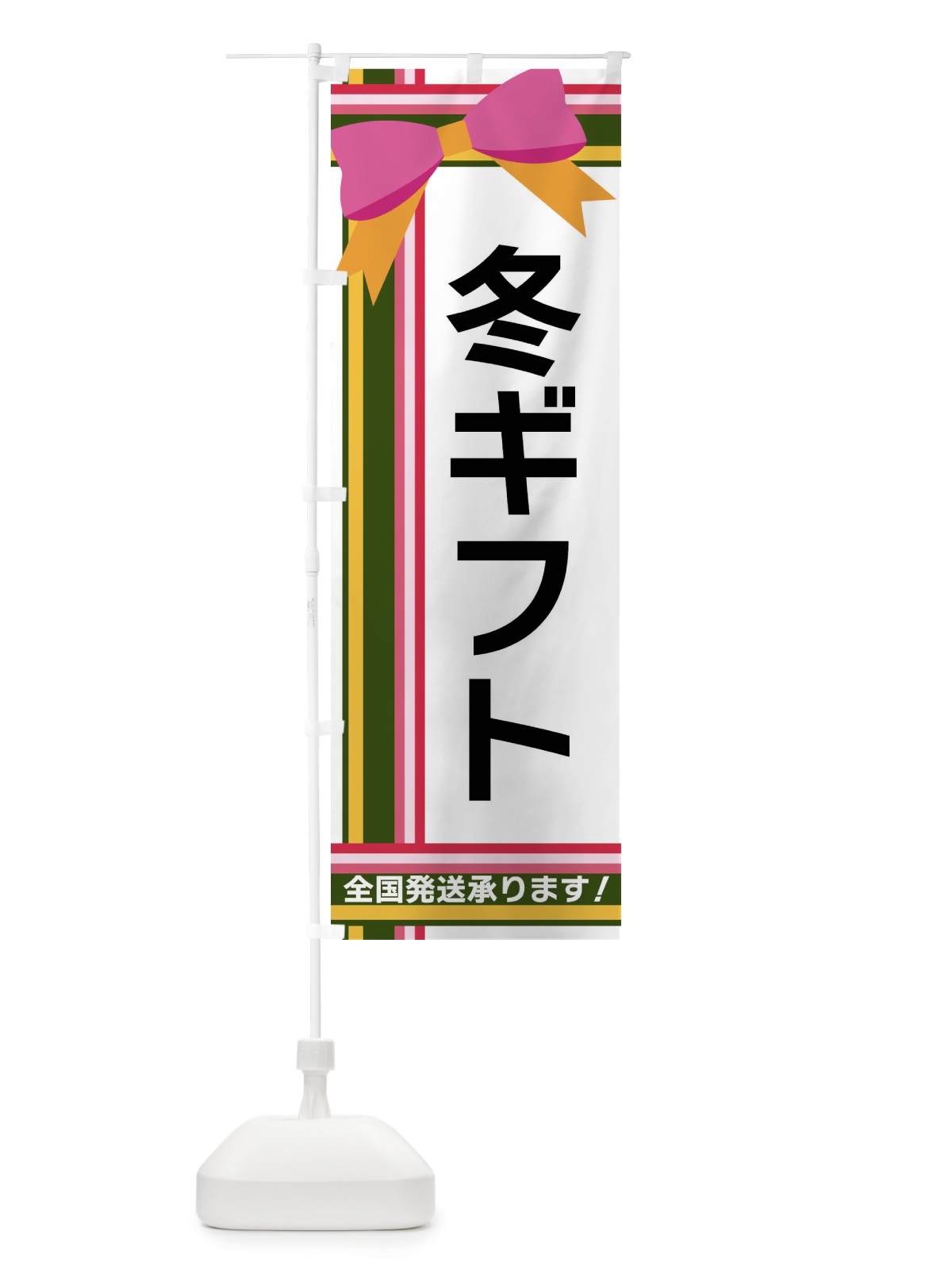 のぼり 冬ギフト のぼり旗 FJLW(デザイン【B】)