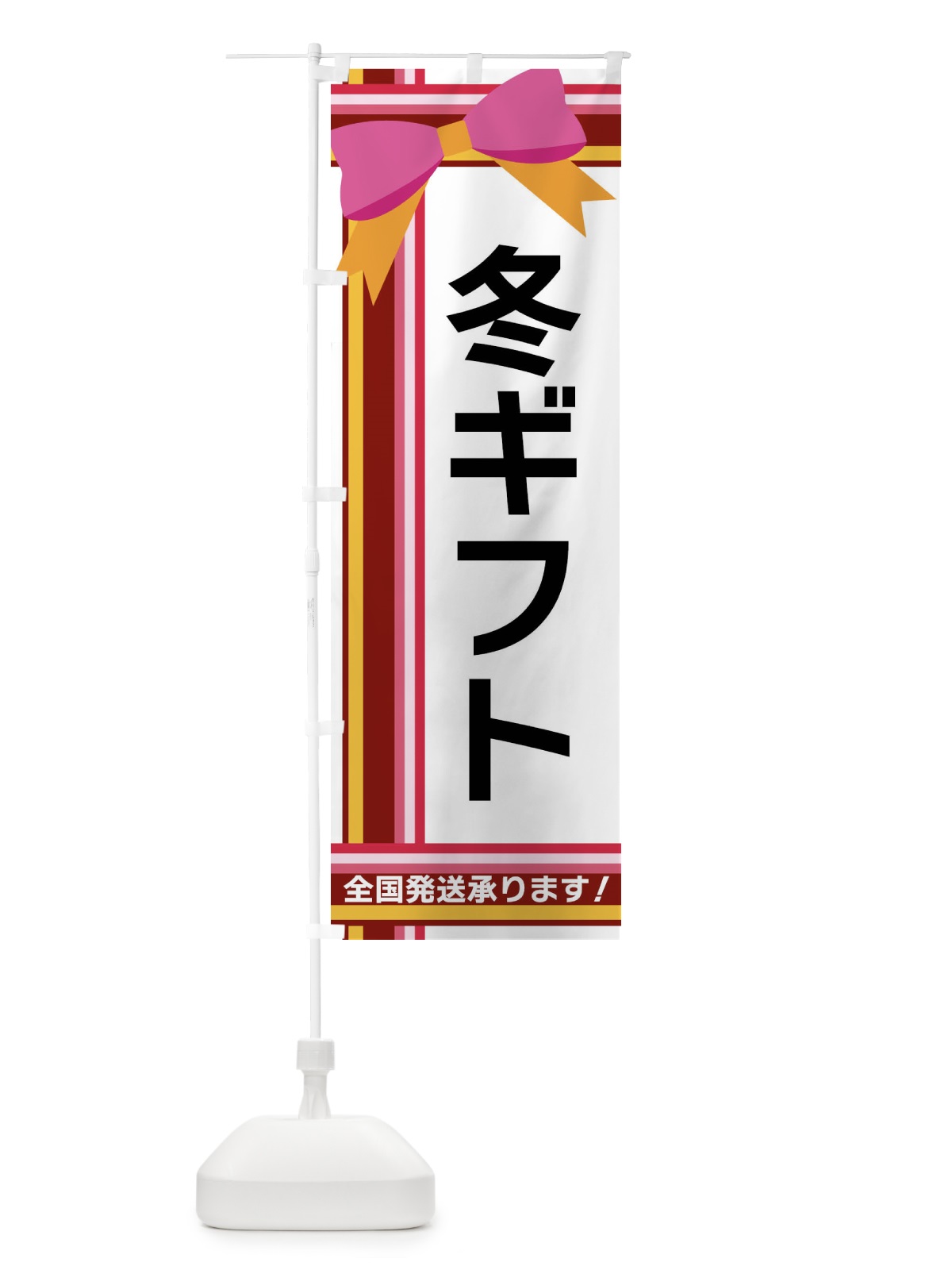 のぼり 冬ギフト のぼり旗 FJLW(デザイン【C】)