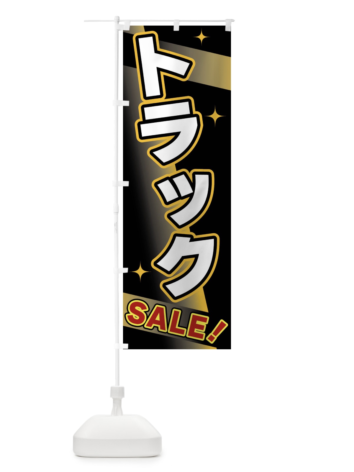 のぼり トラック・SALE のぼり旗 FJLY(デザイン【A】)
