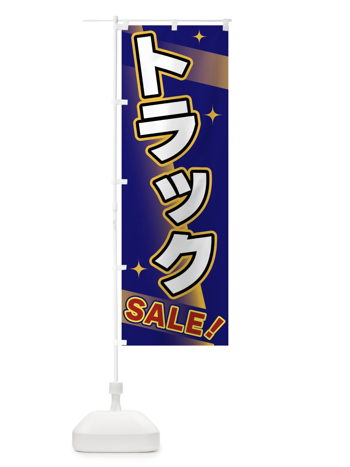 のぼり トラック・SALE のぼり旗 FJLY(デザイン【B】)