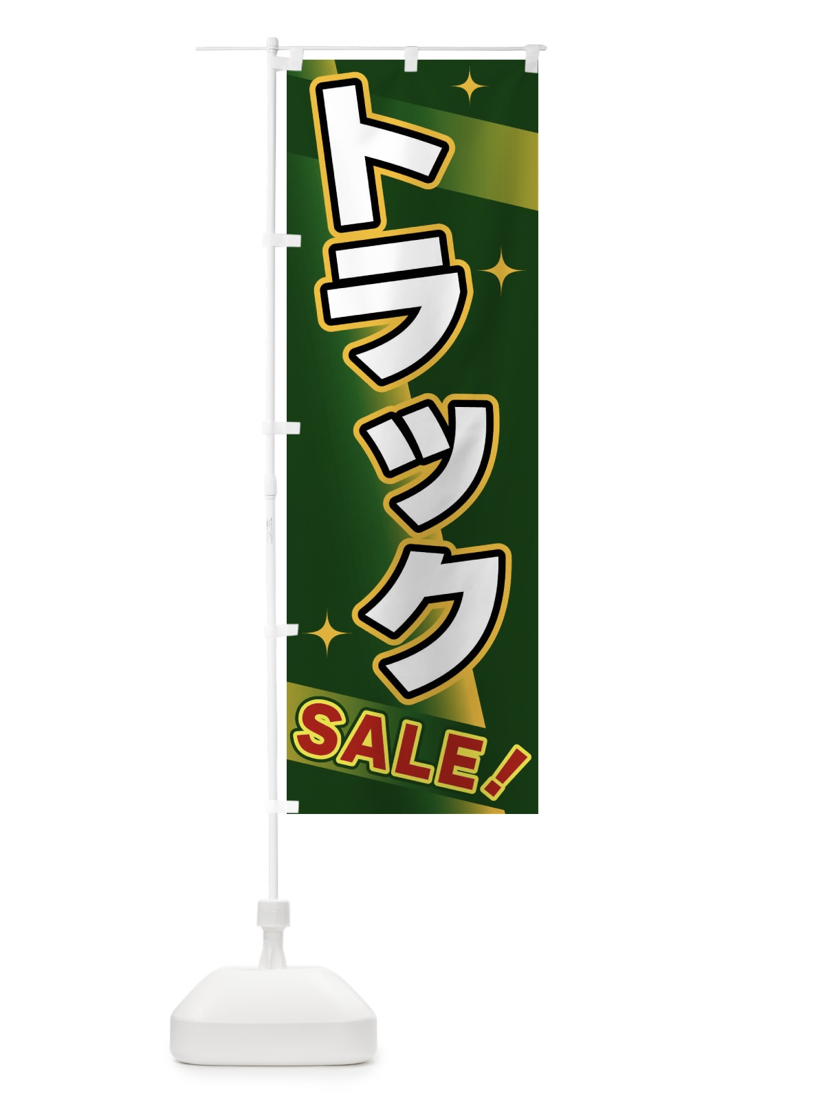 のぼり トラック・SALE のぼり旗 FJLY(デザイン【C】)