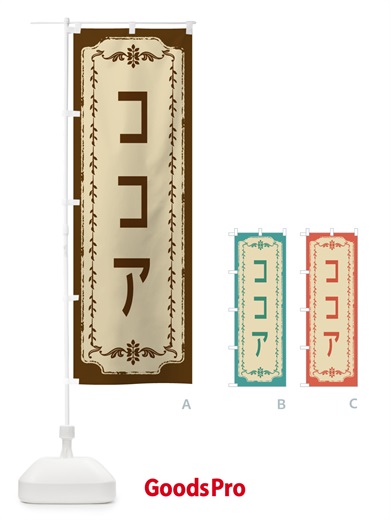 のぼり ココア・おしゃれ柄 のぼり旗 FJN1