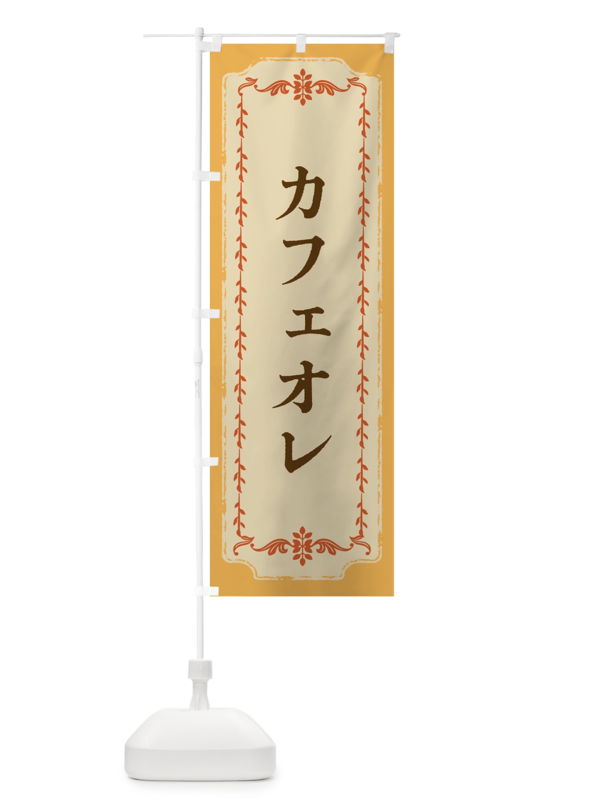 のぼり カフェオレ・おしゃれ柄 のぼり旗 FJN4(デザイン【A】)
