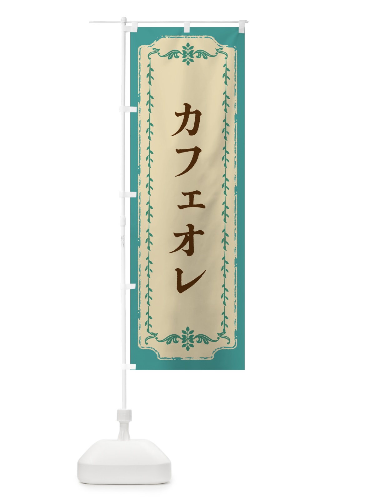 のぼり カフェオレ・おしゃれ柄 のぼり旗 FJN4(デザイン【B】)