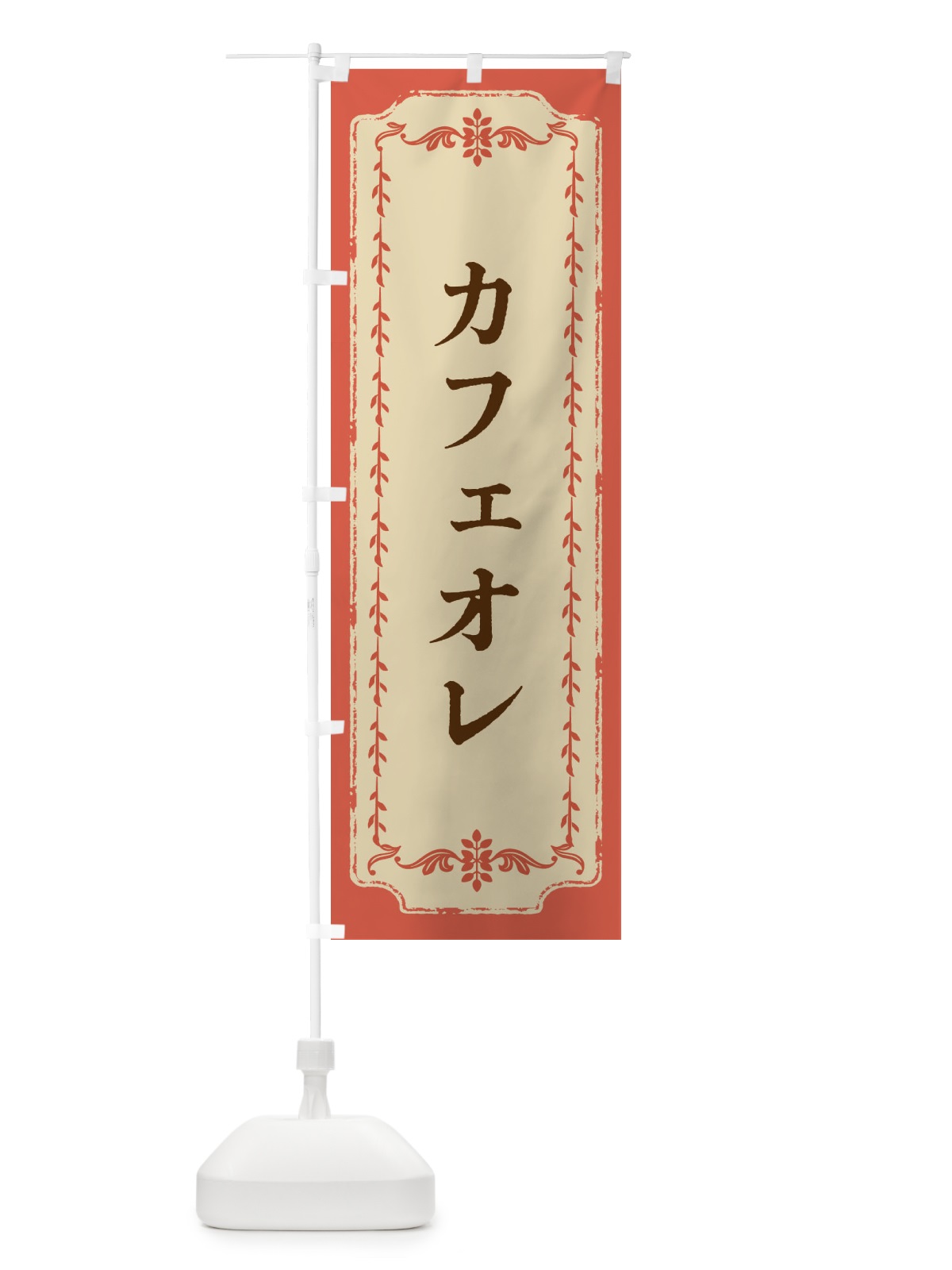 のぼり カフェオレ・おしゃれ柄 のぼり旗 FJN4(デザイン【C】)