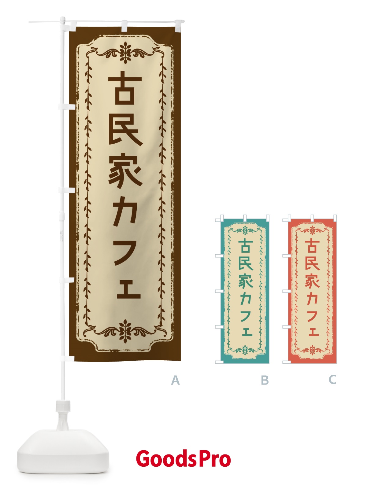 のぼり 古民家カフェ・おしゃれ柄 のぼり旗 FJN5