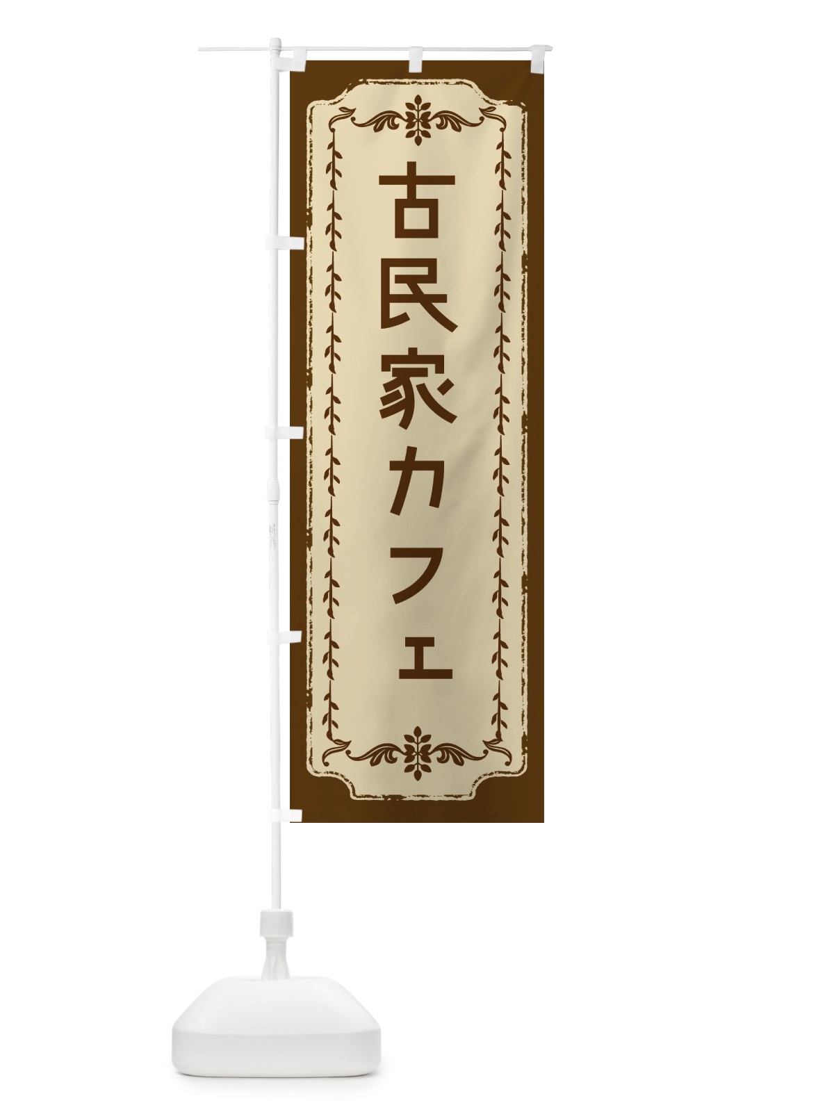のぼり 古民家カフェ・おしゃれ柄 のぼり旗 FJN5(デザイン【A】)