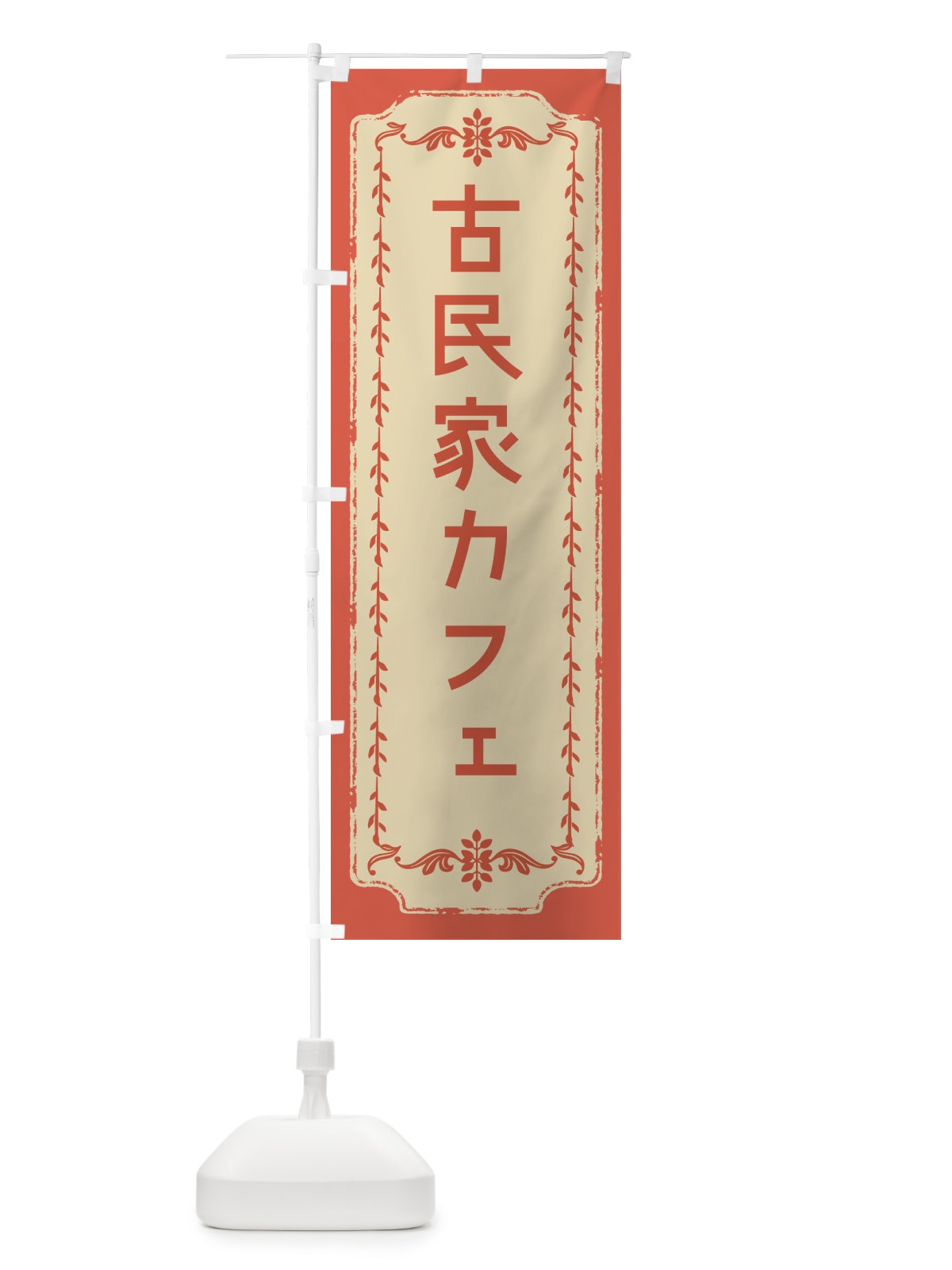 のぼり 古民家カフェ・おしゃれ柄 のぼり旗 FJN5(デザイン【C】)