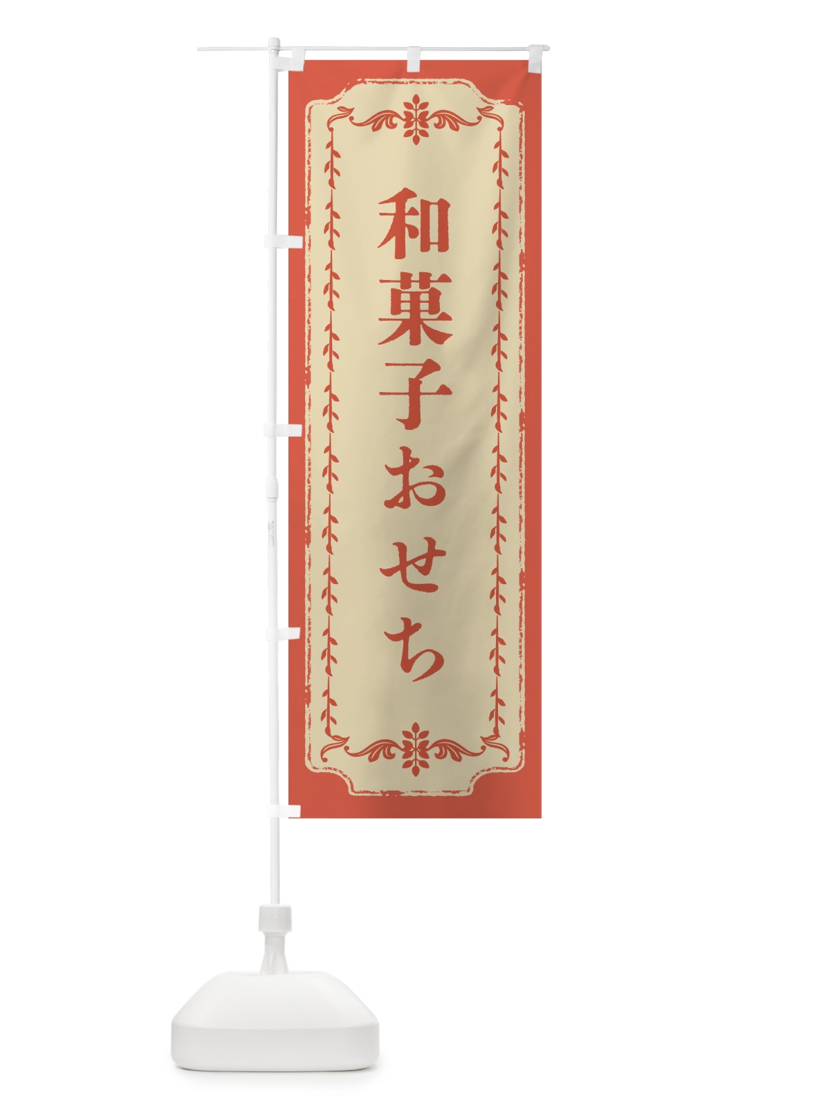 のぼり 和菓子おせち・おしゃれ柄 のぼり旗 FJN6(デザイン【C】)