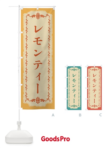 のぼり レモンティー・おしゃれ柄 のぼり旗 FJNF