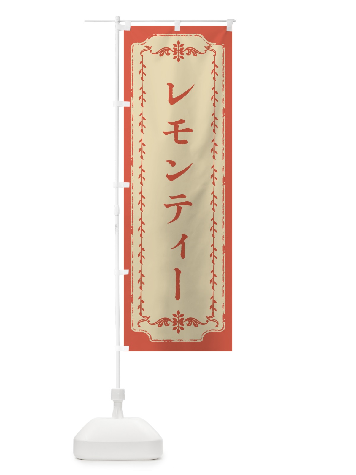 のぼり レモンティー・おしゃれ柄 のぼり旗 FJNF(デザイン【C】)