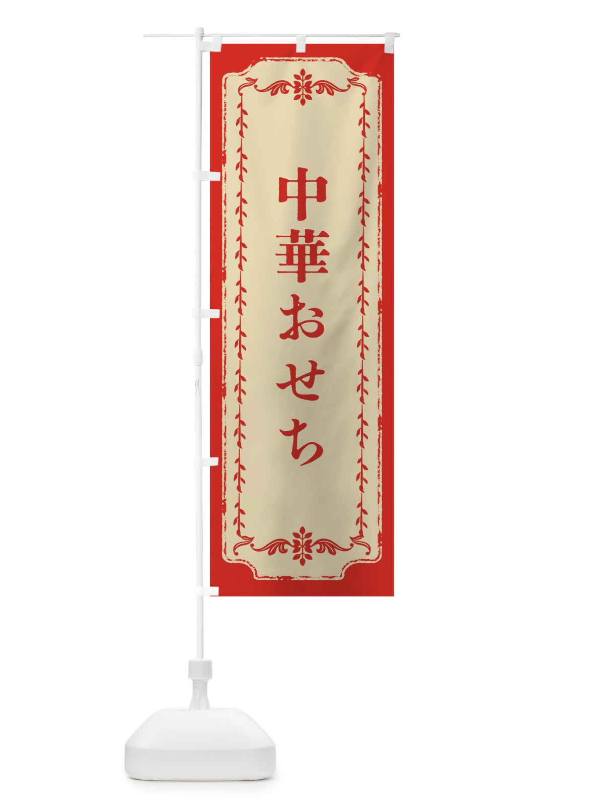 のぼり 中華おせち・おしゃれ柄 のぼり旗 FJNG(デザイン【A】)