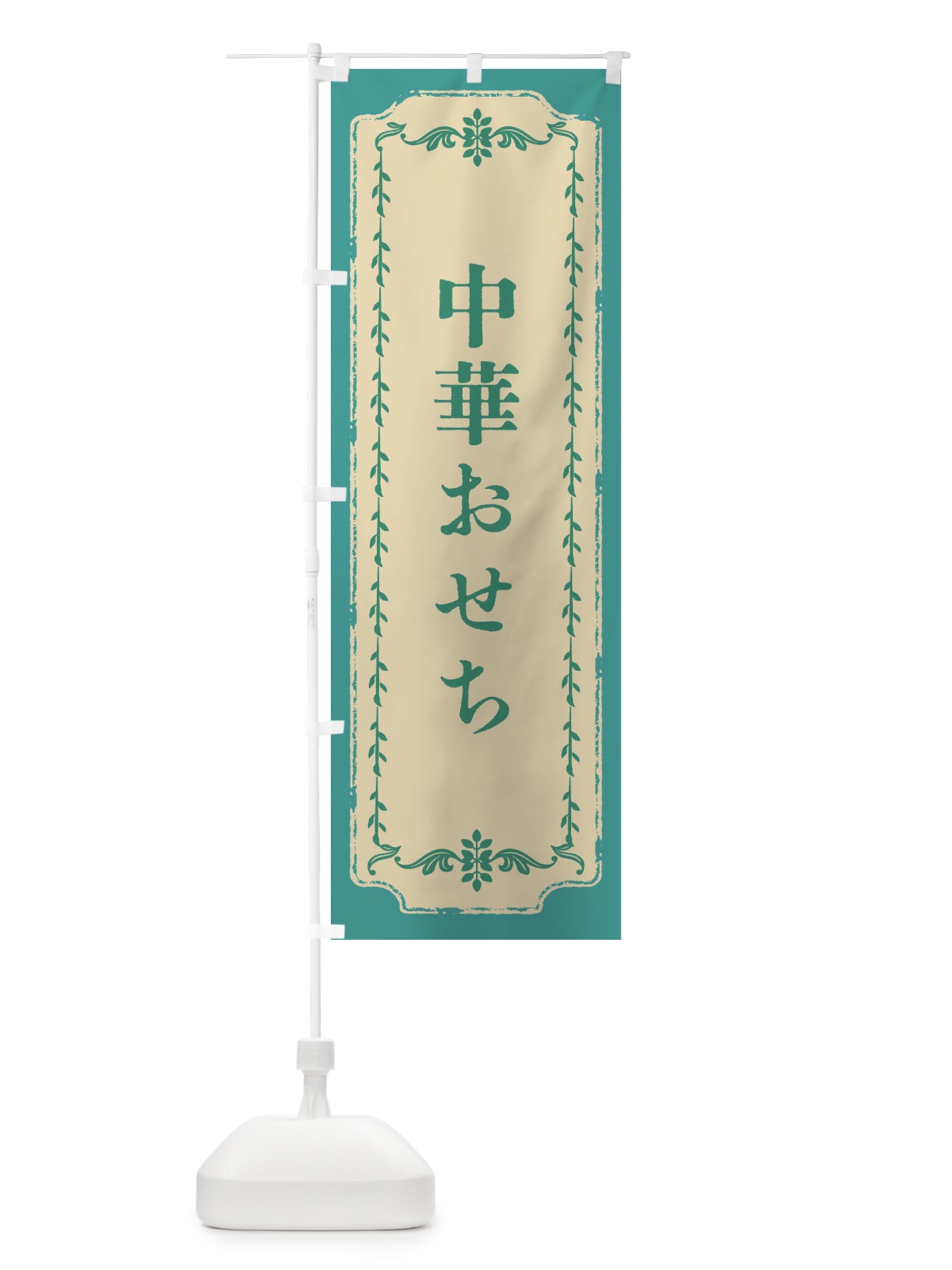 のぼり 中華おせち・おしゃれ柄 のぼり旗 FJNG(デザイン【B】)