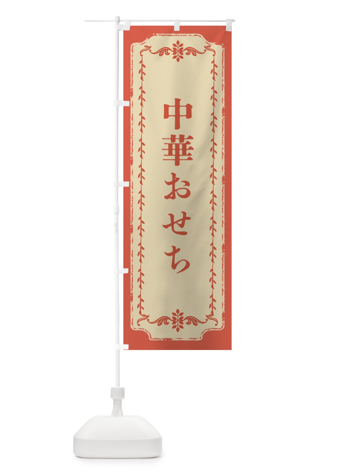 のぼり 中華おせち・おしゃれ柄 のぼり旗 FJNG(デザイン【C】)