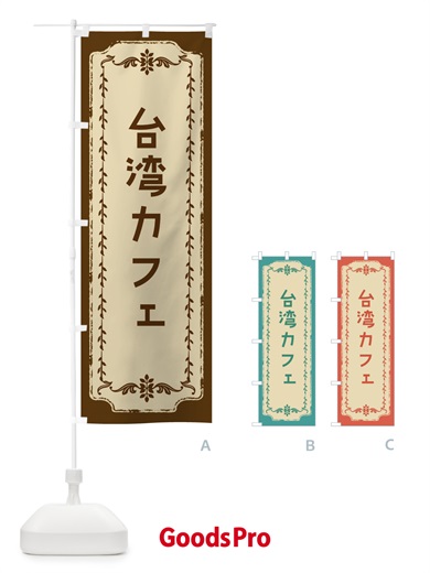 のぼり 台湾カフェ・おしゃれ柄 のぼり旗 FJNH