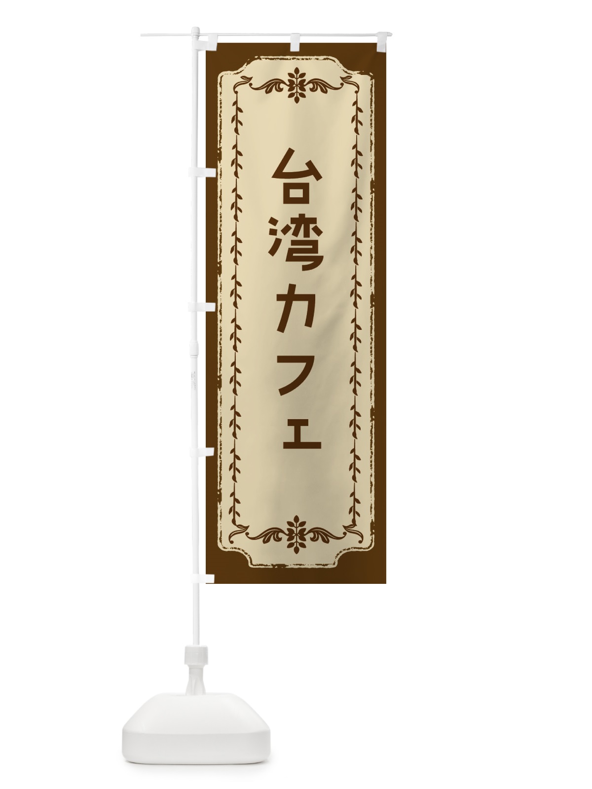 のぼり 台湾カフェ・おしゃれ柄 のぼり旗 FJNH(デザイン【A】)