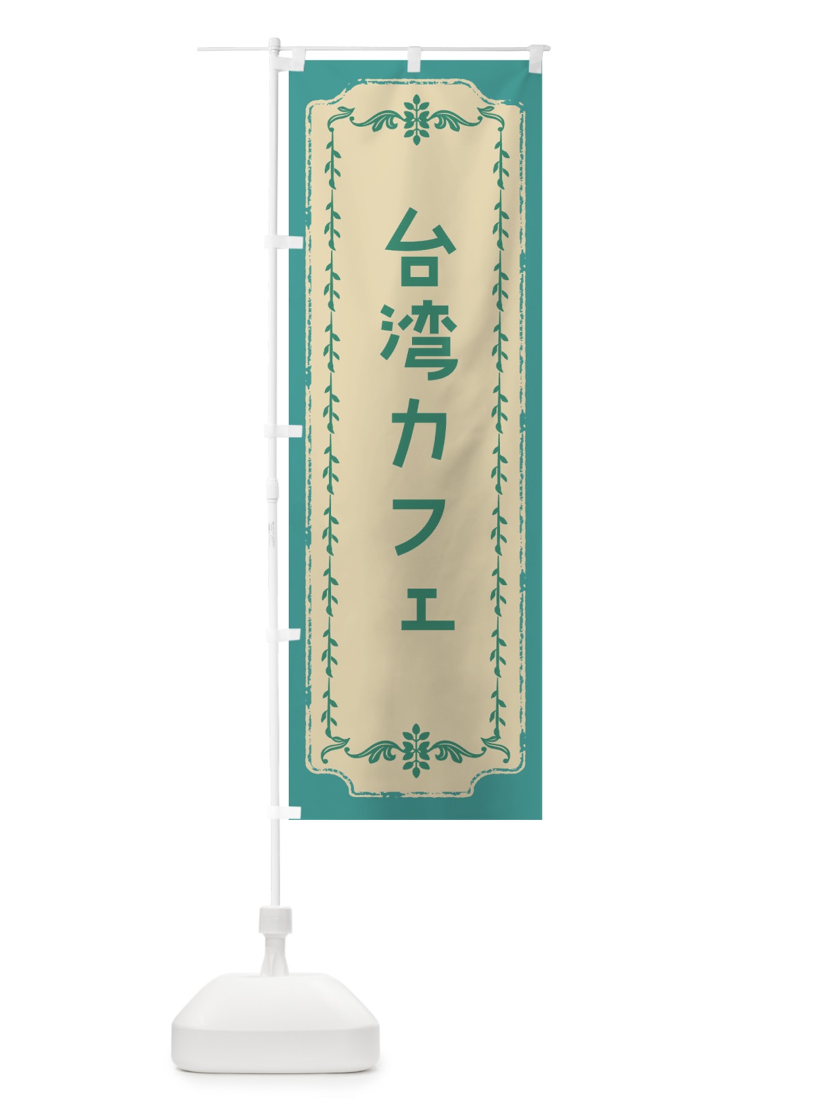 のぼり 台湾カフェ・おしゃれ柄 のぼり旗 FJNH(デザイン【B】)