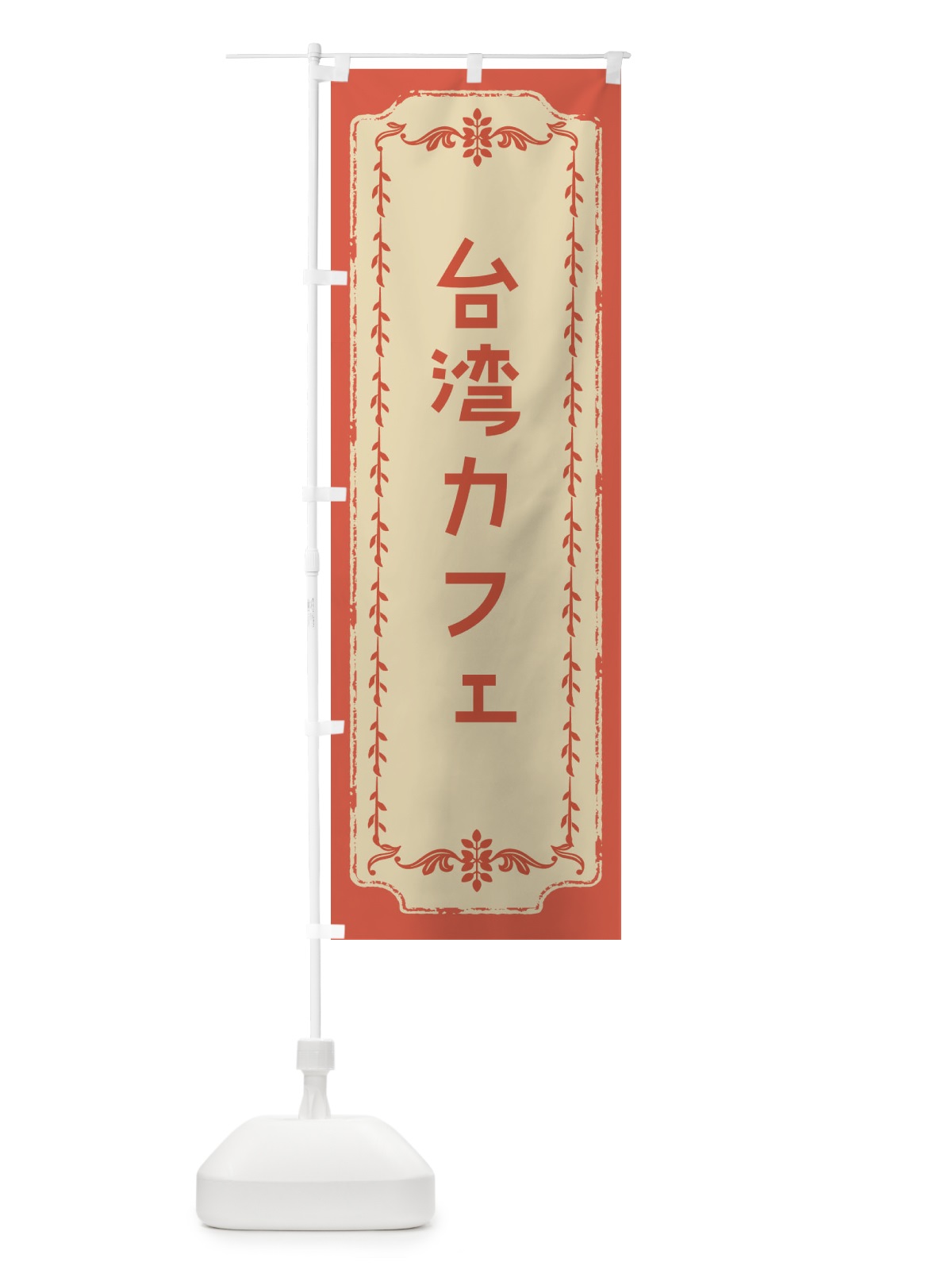 のぼり 台湾カフェ・おしゃれ柄 のぼり旗 FJNH(デザイン【C】)