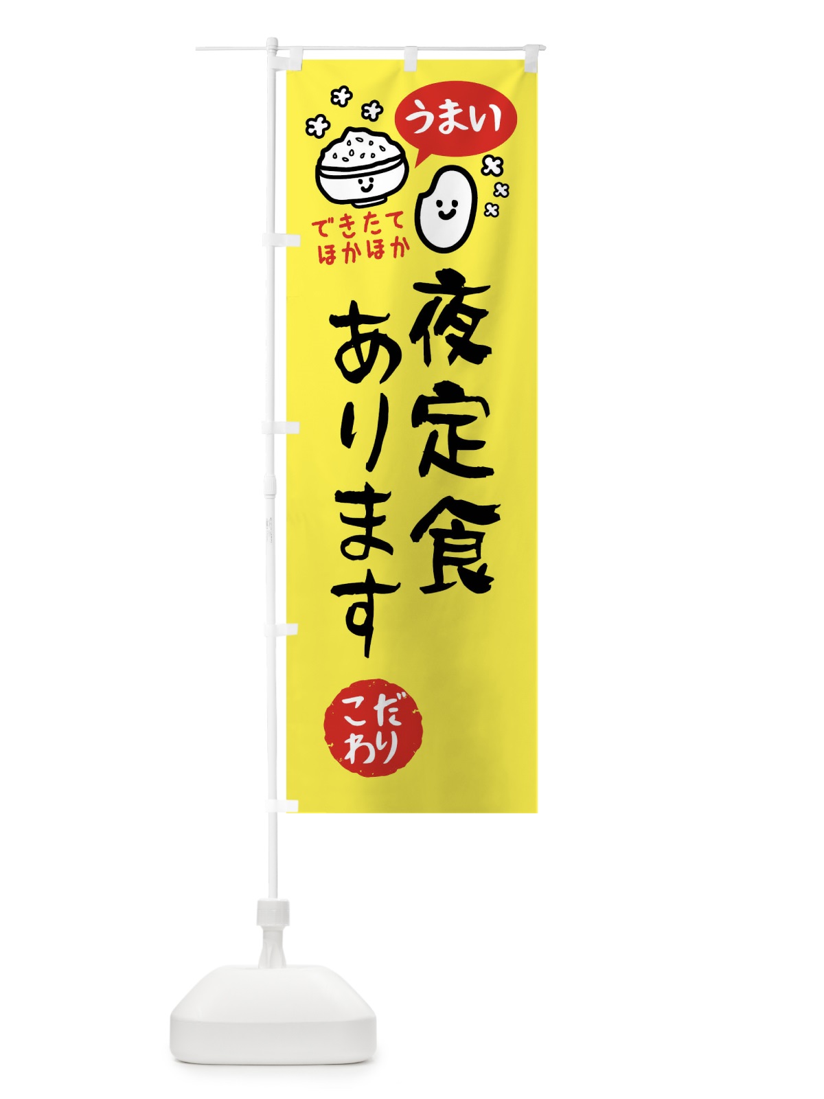 のぼり 夜定食あります・イラスト のぼり旗 FJNJ(デザイン【A】)