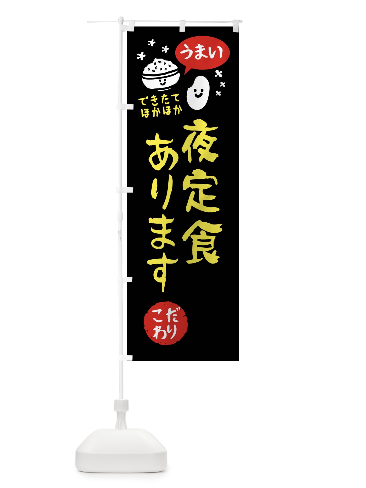 のぼり 夜定食あります・イラスト のぼり旗 FJNJ(デザイン【C】)