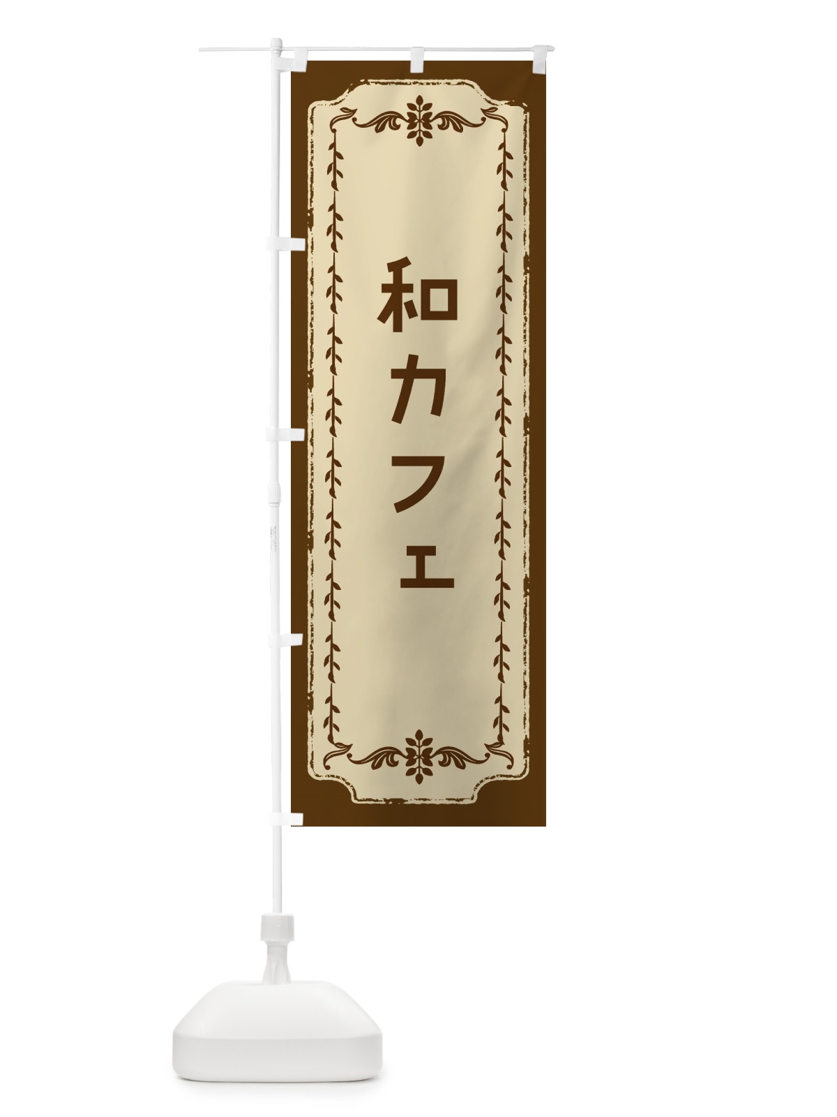 のぼり 和カフェ・おしゃれ柄 のぼり旗 FJNW(デザイン【A】)