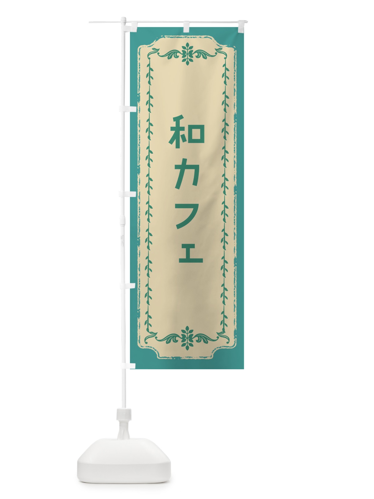 のぼり 和カフェ・おしゃれ柄 のぼり旗 FJNW(デザイン【B】)