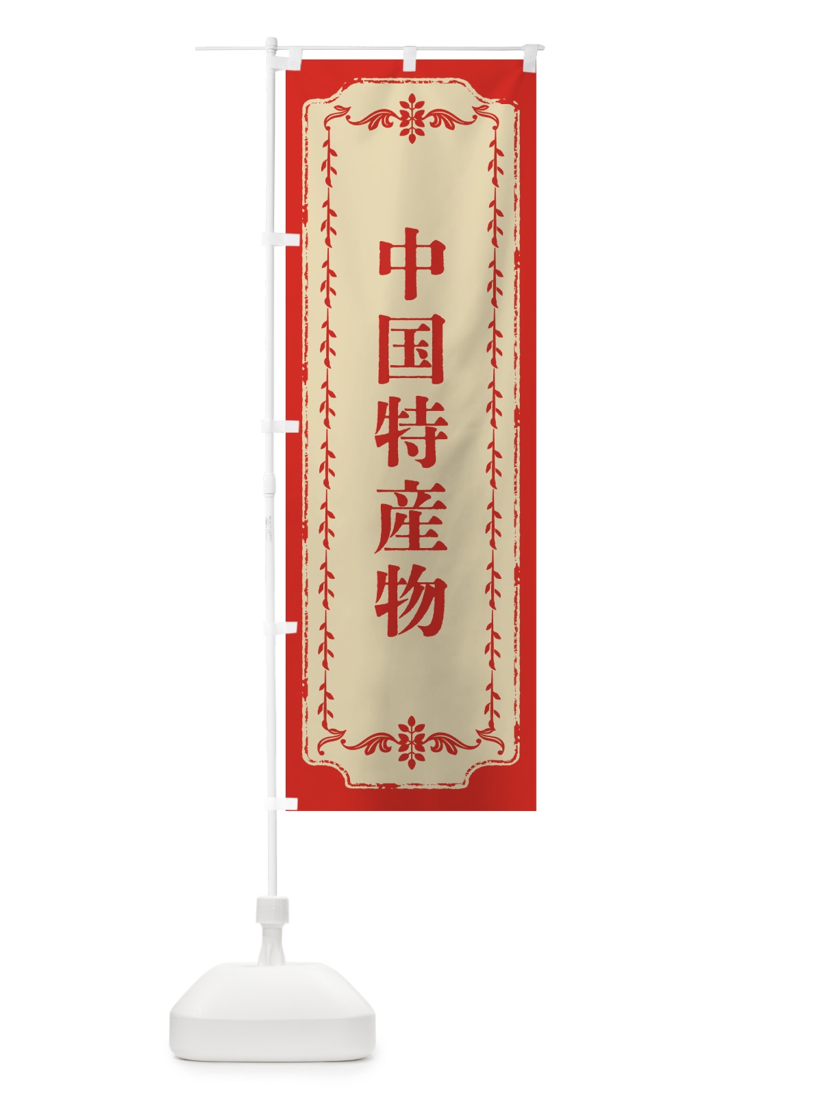 のぼり 中国特産物・おしゃれ柄 のぼり旗 FJNX(デザイン【A】)