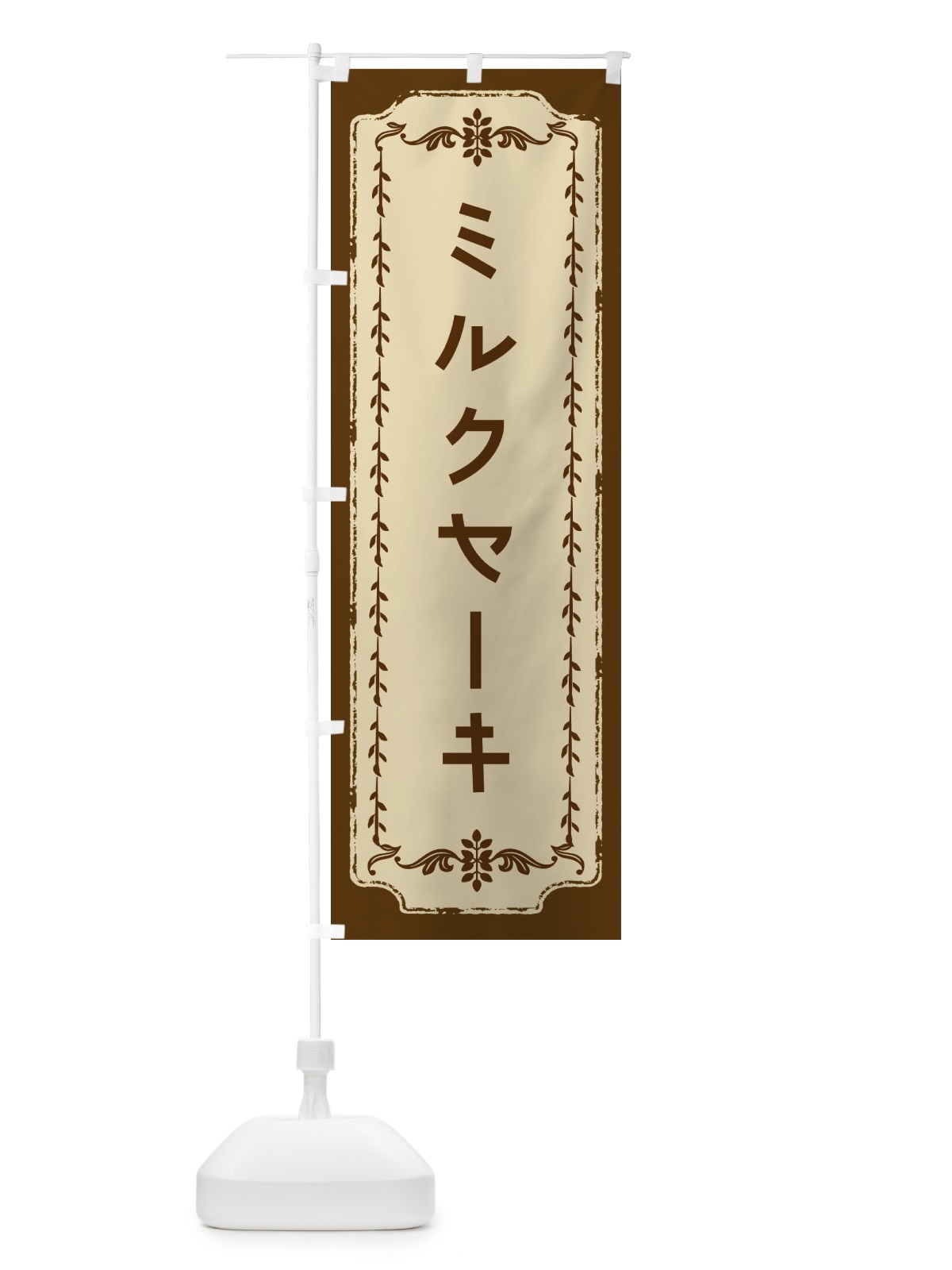 のぼり ミルクセーキ・おしゃれ柄 のぼり旗 FJNY(デザイン【A】)