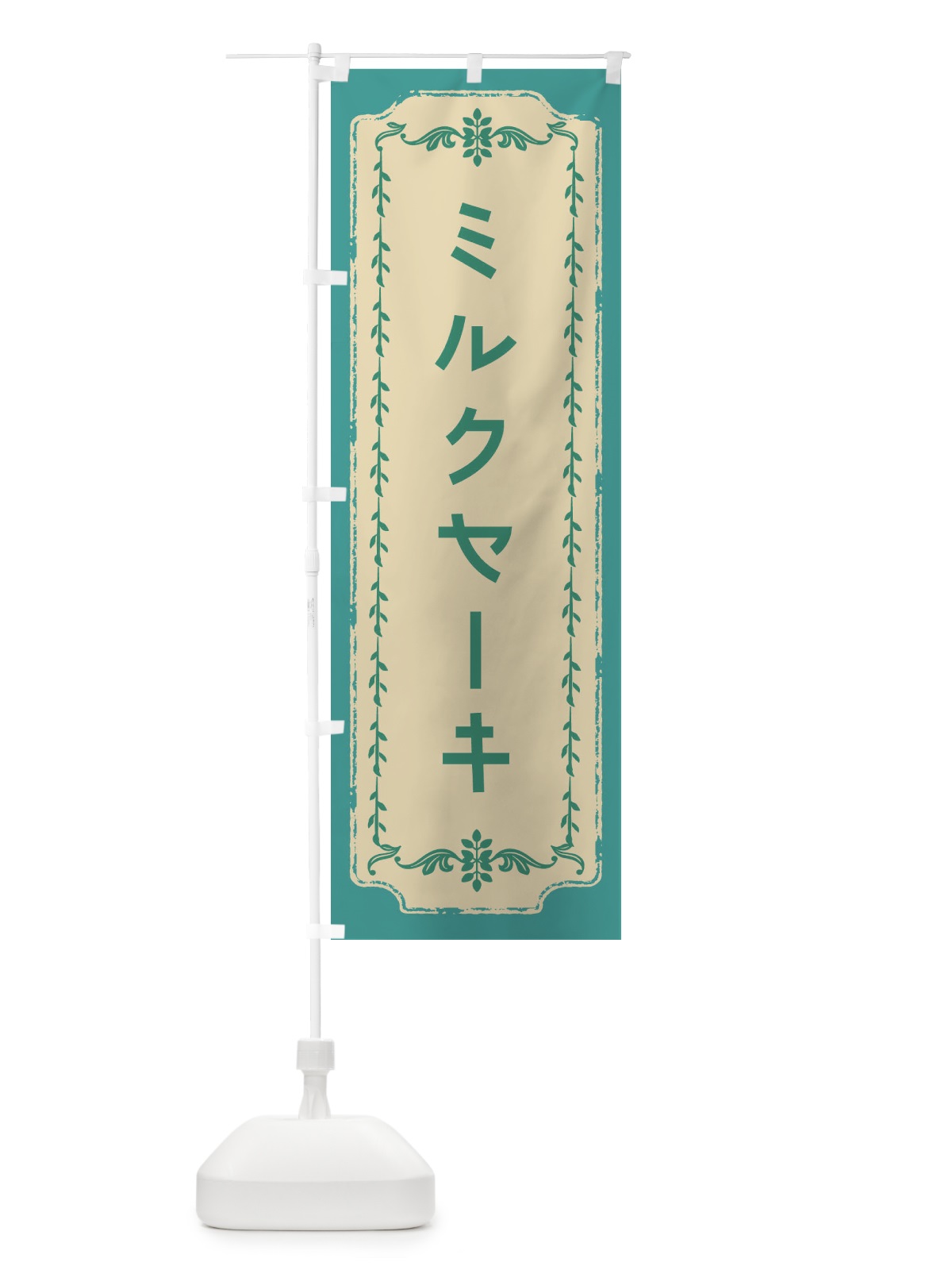 のぼり ミルクセーキ・おしゃれ柄 のぼり旗 FJNY(デザイン【B】)